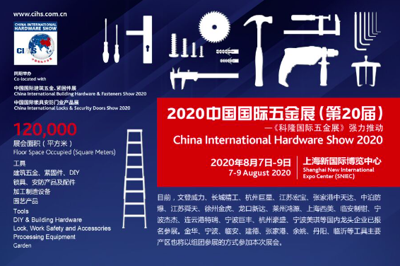 20中国国际五金展（CIHS'20）