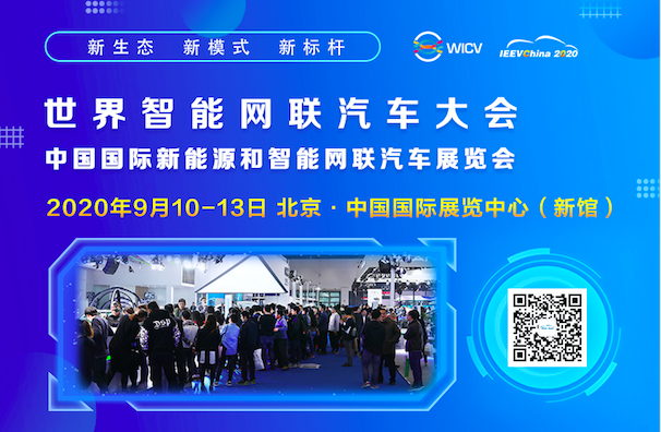 2020世界智能网联汽车大会 暨第八届中国国际新能源和智能网联汽车展览会