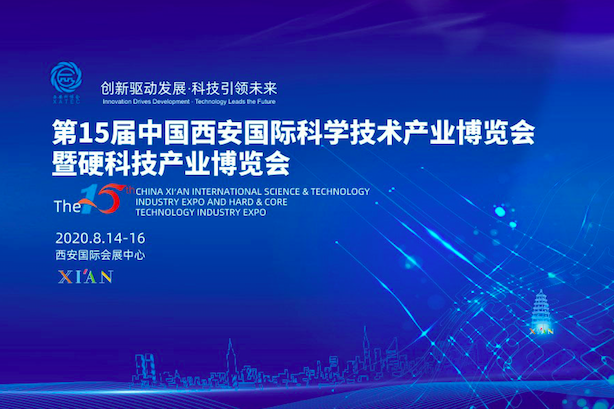 中国西安国际科学技术产业博览会