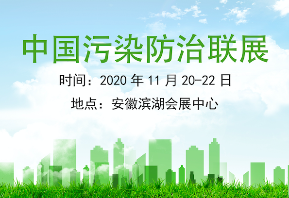 2020中国固废污染防治论坛暨固废处理技术装备 展览会