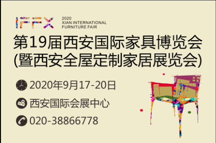 第十九届西安国际家具博览会
