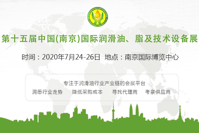第十五届中国（南京）国际润滑油、脂、养护用品及技术设备展览会