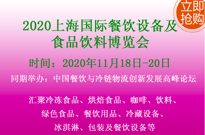 2020上海国际餐饮设备及食品饮料博览会