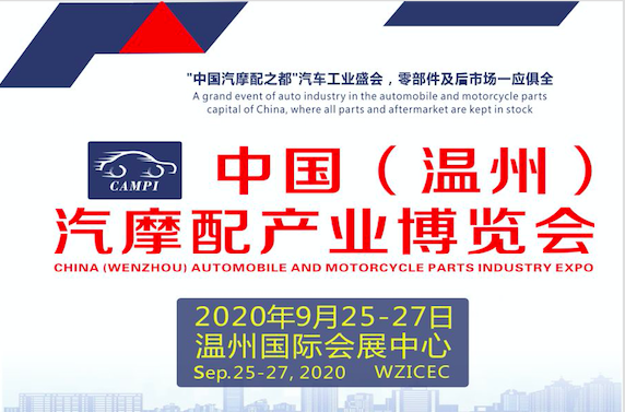 中国（温州）汽摩配产业博览会