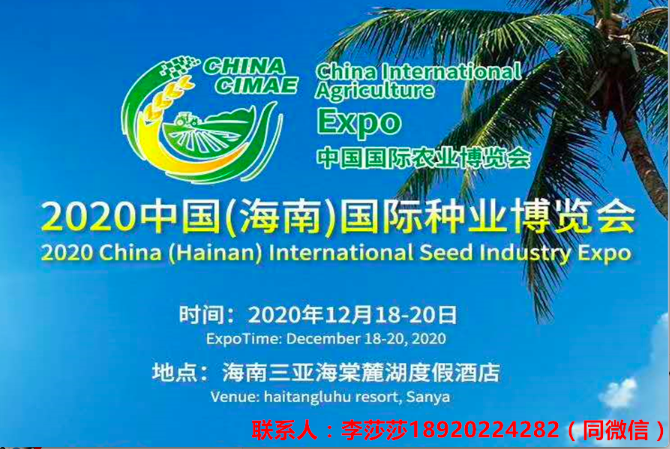 2020中国（海南）国际种业博览会