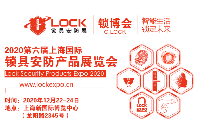 2020第六届上海国际锁具安防产品展览会_锁博会