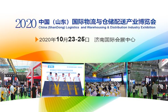 2020第二届山东（国际）物流与仓储配送产业博览会