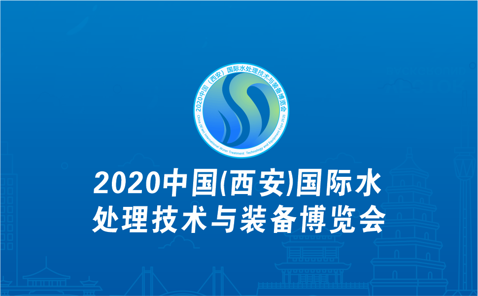 2020中国（西安）国际水处理技术与装备博览会