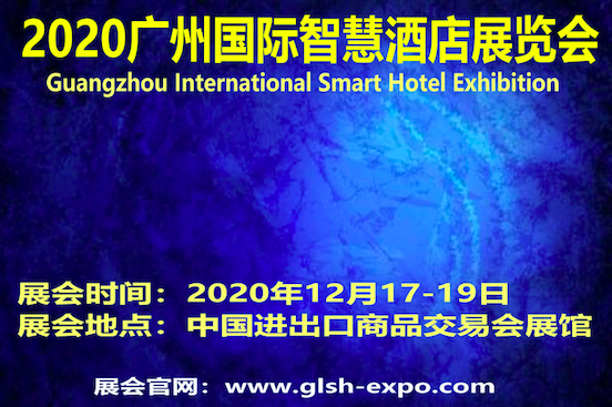 2020广州国际智慧酒店展览会