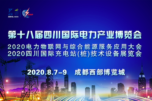 2020年第十八届四川国际电力产业博览会