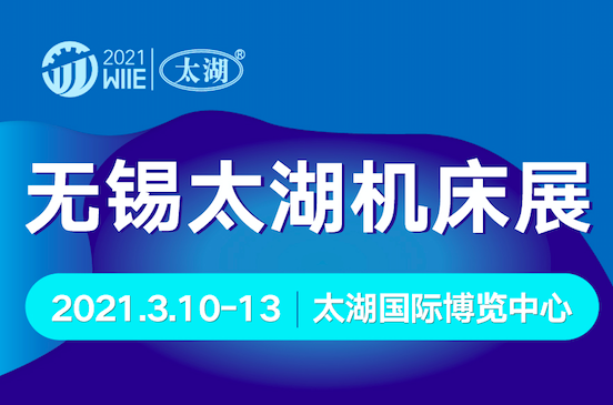 2021第38届无锡太湖国际机床及智能工业装备产业博览会