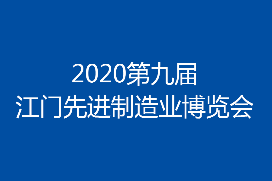 2020第九届江门先进制造业博览会