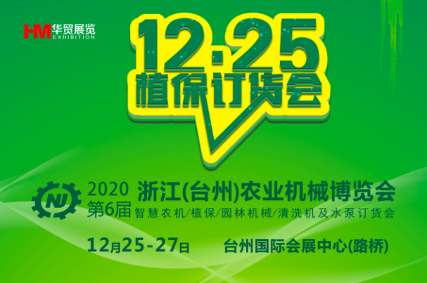 2020浙江（台州）农业机械博览会
