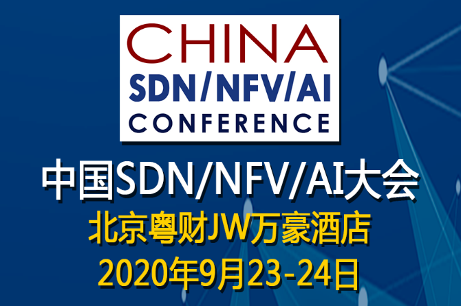 中国SDN/NFV/AI大会