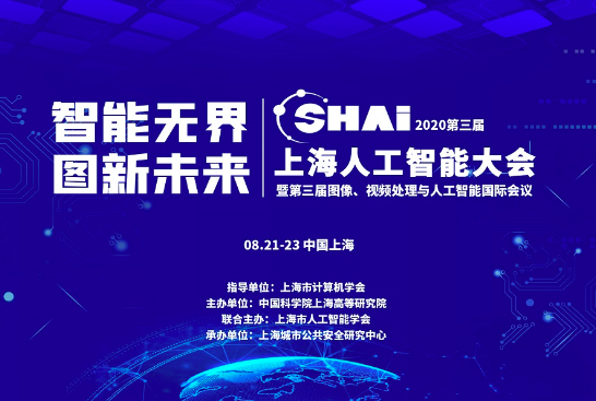 上海人工智能大会（SHAI）