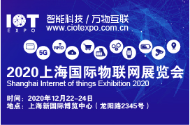 2020第八届上海国际物联网展览会