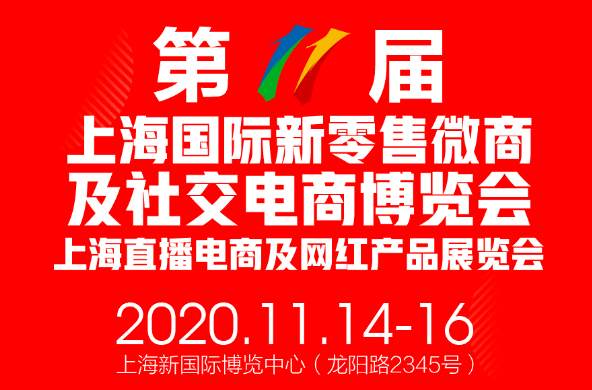 2020第十一届上海新零售微商及社交电商团购博览会