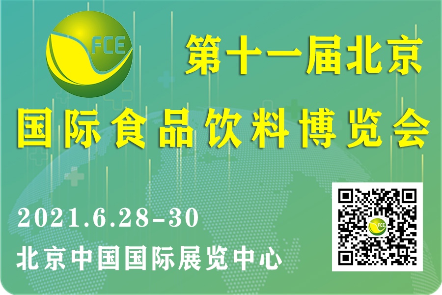 2021年第11届北京国际食品饮料博览会