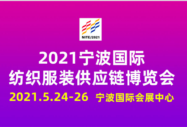 2021宁波国际纺织面料辅料及纱线