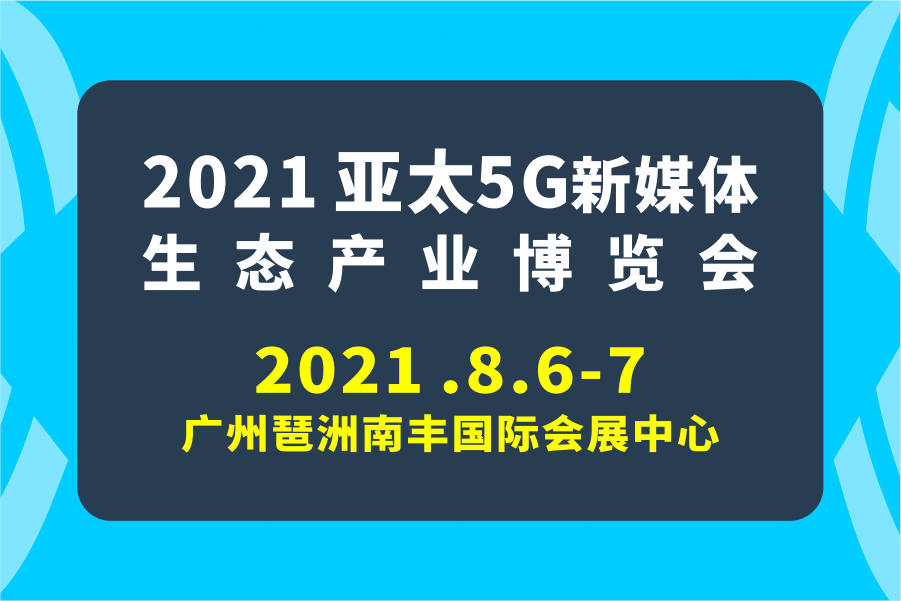 2021亚太数字营销博览会