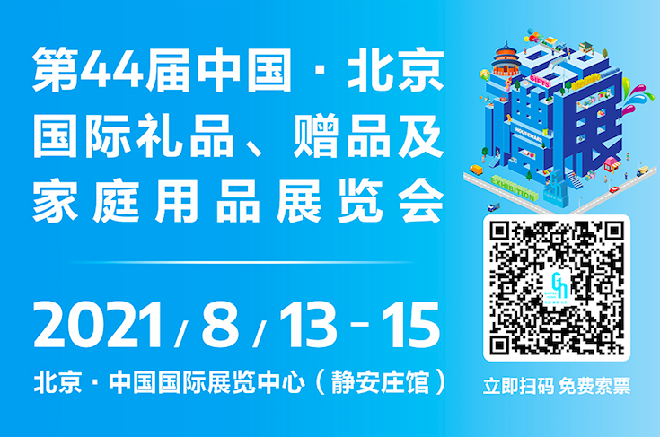 第44届·北京国际礼品、赠品及家庭用品展览会