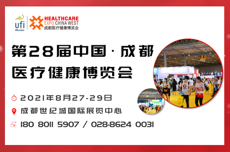 成都医疗健康博览会