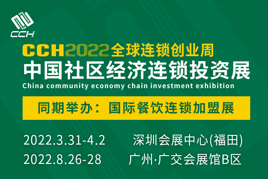 CCH2022中国社区经济连锁投资展览会