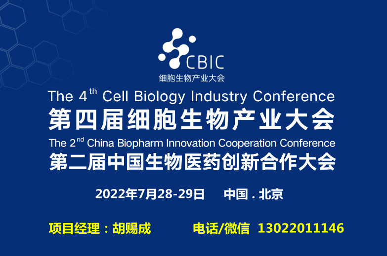 2022第四届CBIC细胞生物产业（北京）大会暨第二届生物医药创新合作（北京）大会