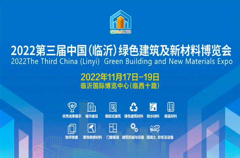 第三届中国（临沂）绿色建筑及新材料博览会