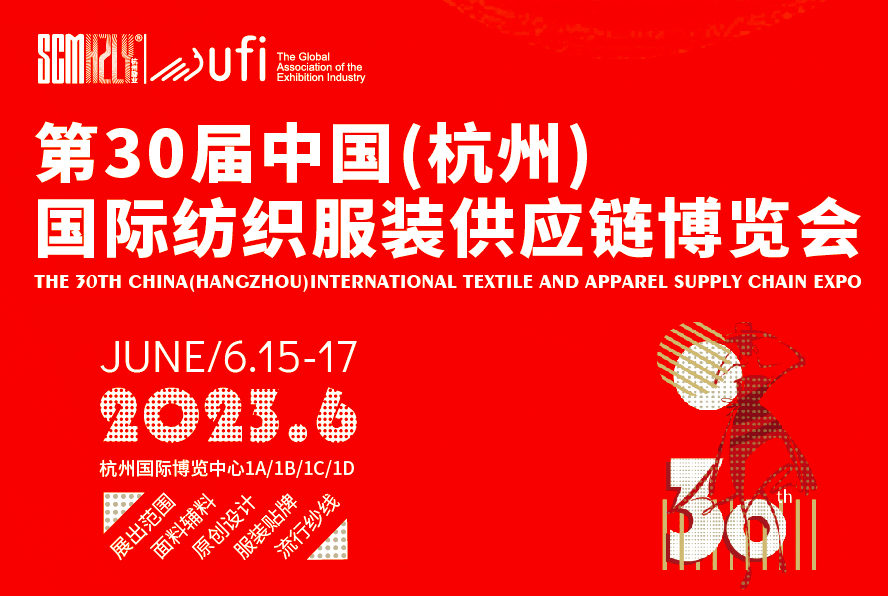 SCM杭州国际纺织服装供应链博览会