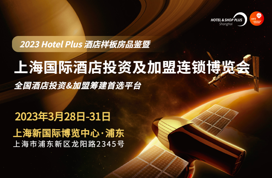 上海国际酒店投资加盟展
