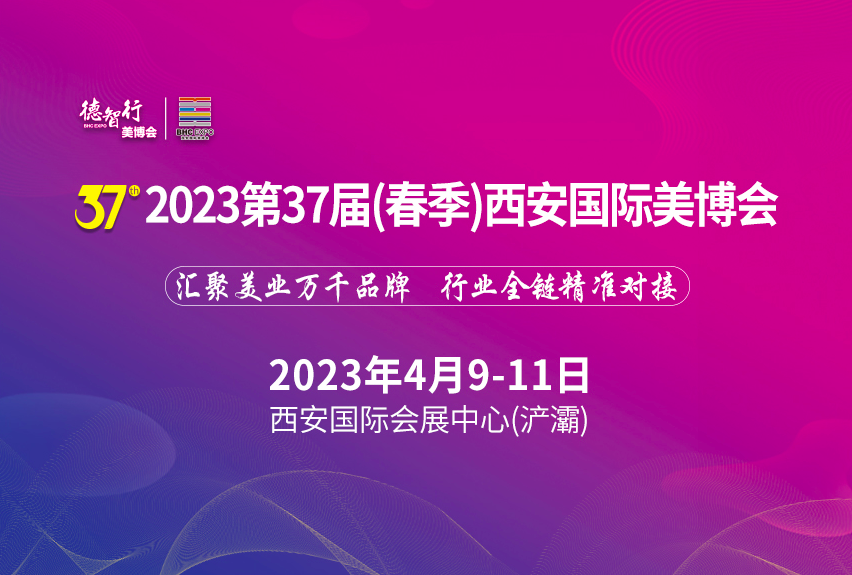 2023第37届（春季）西安国际美博会