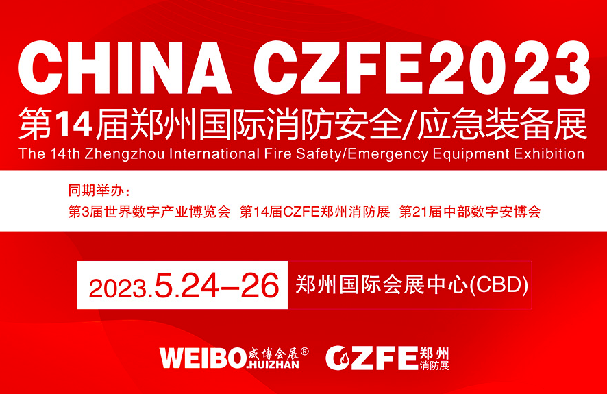 CZFE郑州国际消防展