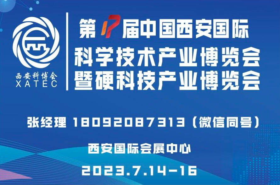 中国西安国际科学技术产业博览会