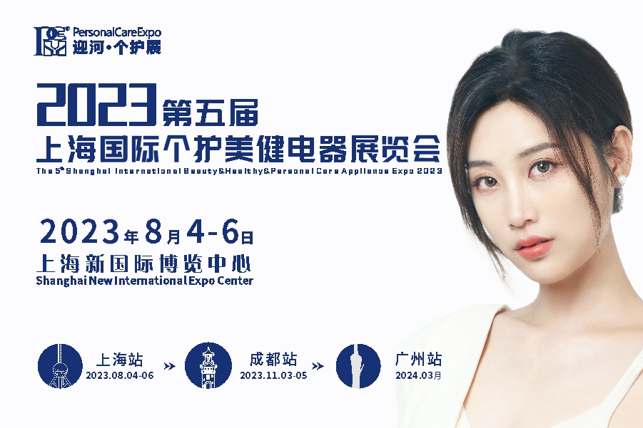2023上海国际个护美健电器展览会