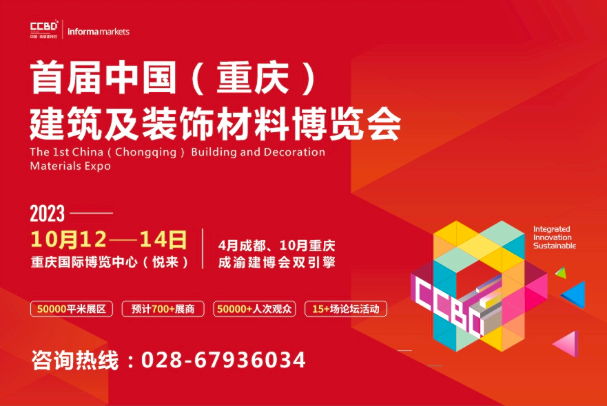 2023中国（重庆）建筑及装饰材料博览会