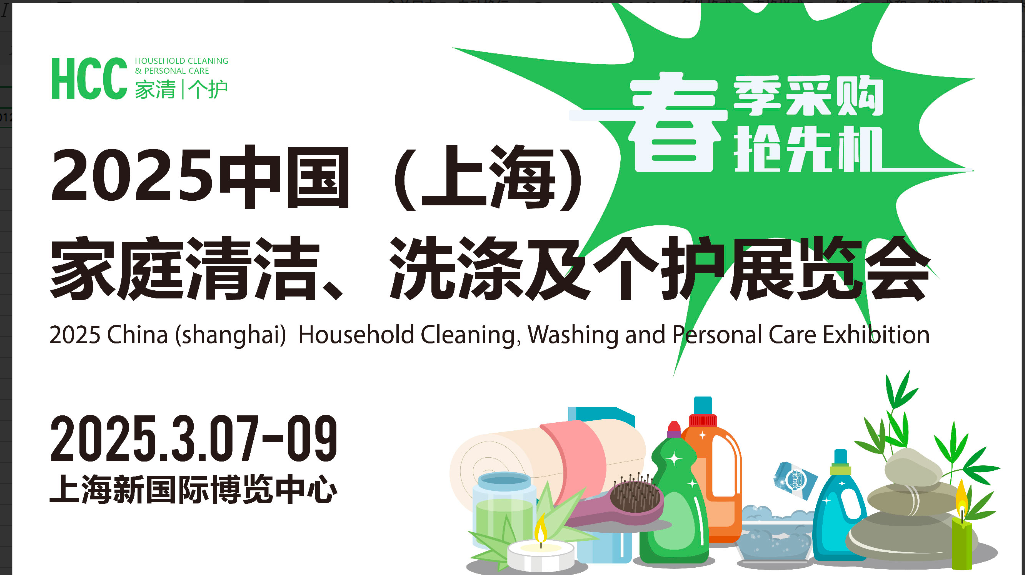 中国（上海）家庭清洁、洗涤及个护展览会