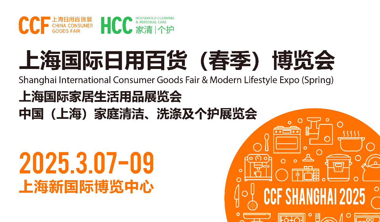 2025上海国际日用百货（春季）博览会