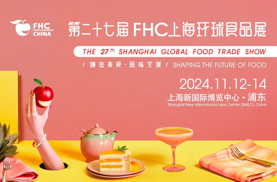 第27届FHC上海环球食品展