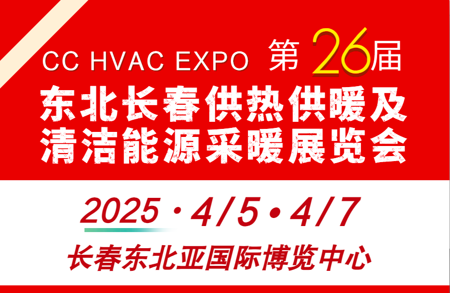 2025东北(长春)第26届供热供暖及清洁能源采暖展览会