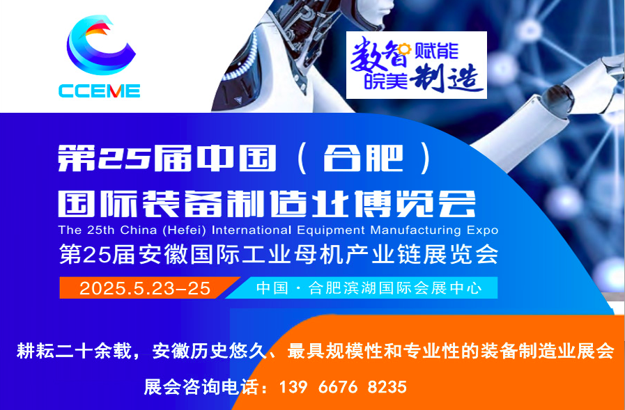 中国(合肥）装备制造业博览会