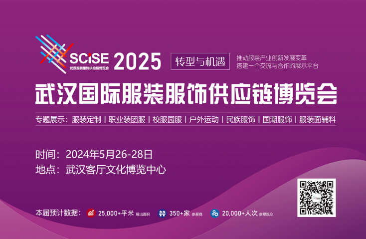 2025武汉国际服装服饰供应链博览会