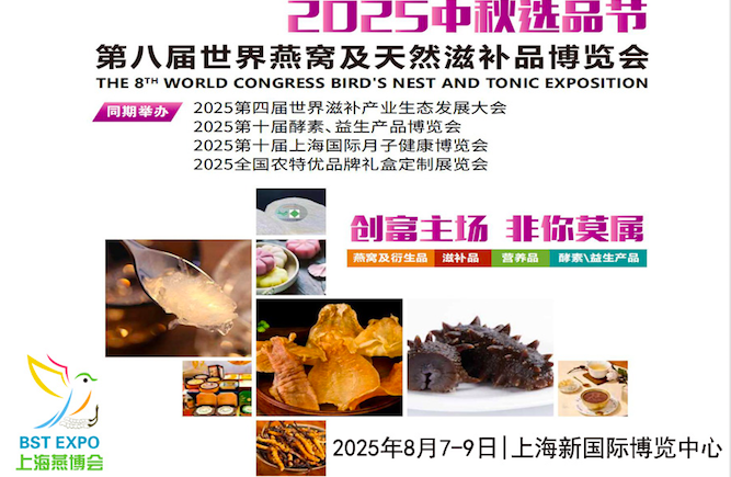 2025第八届世界燕窝及天然滋补品博览会
