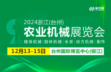 浙江（台州）农业机械博览会