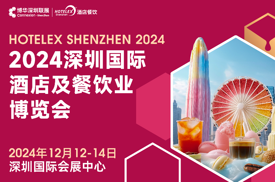 2024深圳国际酒店及餐饮业博览会