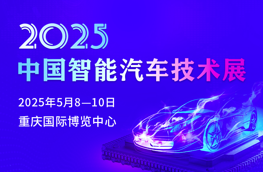 2025中国智能汽车技术展