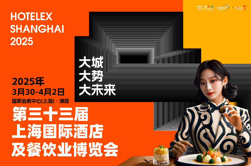 第三十三届上海国际酒店及餐饮博览会