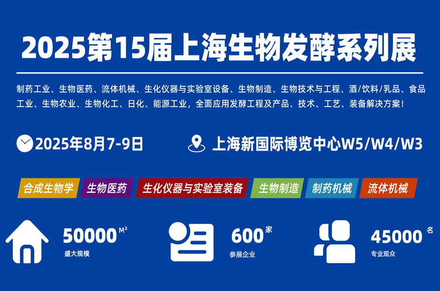 2025第15届上海国际生物发酵展(
