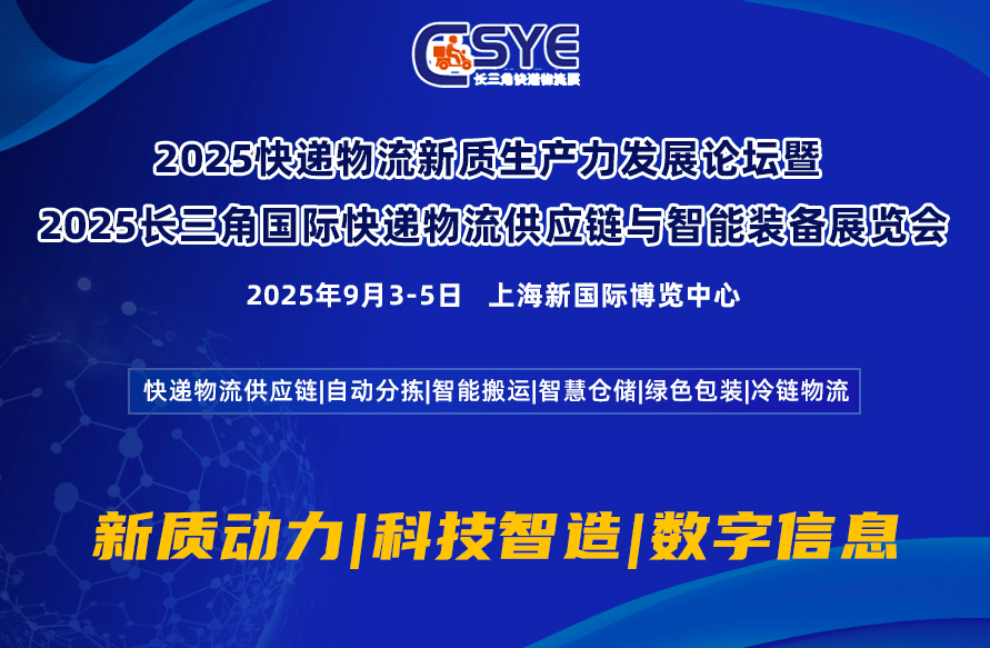 2025快递物流新质生产力发展论坛暨   2025长三角国际快递物流供应链与智能装备展览会