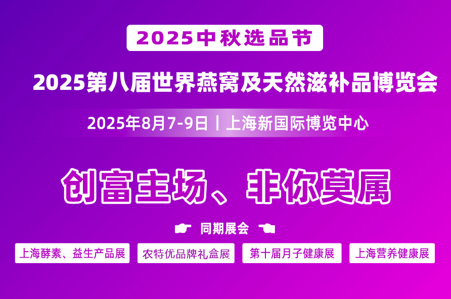 第八届世界燕窝及天然滋补品博览会